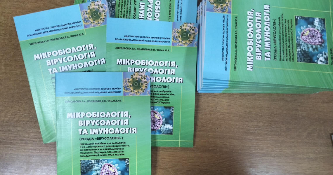 Новий посібник кафедри мікробіології ПДМУ: підготовка до іспиту Крок 1 / New Handbook from the Department of Microbiology at PSMU: Preparing for the Krok 1 Exam