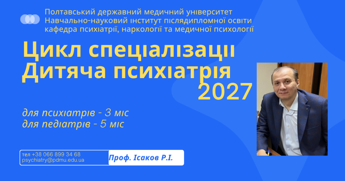 Дитяча психіатрія: ПДМУ запрошує на спеціалізацію у 2027 році / Child Psychiatry: PSMU Announces Specialization Programs for 2027