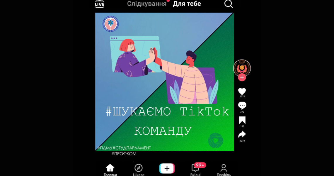 Шукаємо ТікТок команду / We’re looking for a TikTok team!