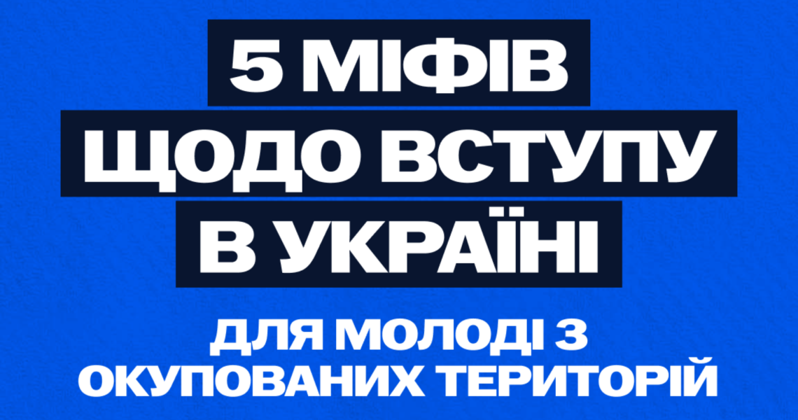 Щодо можливостей вступу для молоді з тимчасово окупованих територій / Regarding Admission Opportunities for Young People from Temporarily Occupied Territories