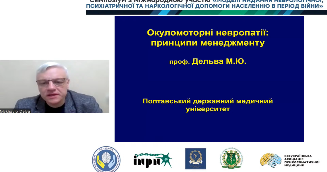 «Окулярні моторні нейропатії: принципи менеджменту» / “Ocular Motor Neuropathies: Principles of Management”