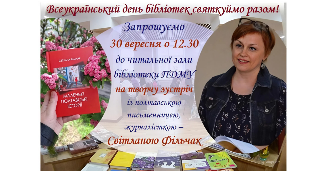 Всеукраїнський день бібліотек святкуймо разом! / All-Ukrainian Library Day – Let’s Celebrate Together!