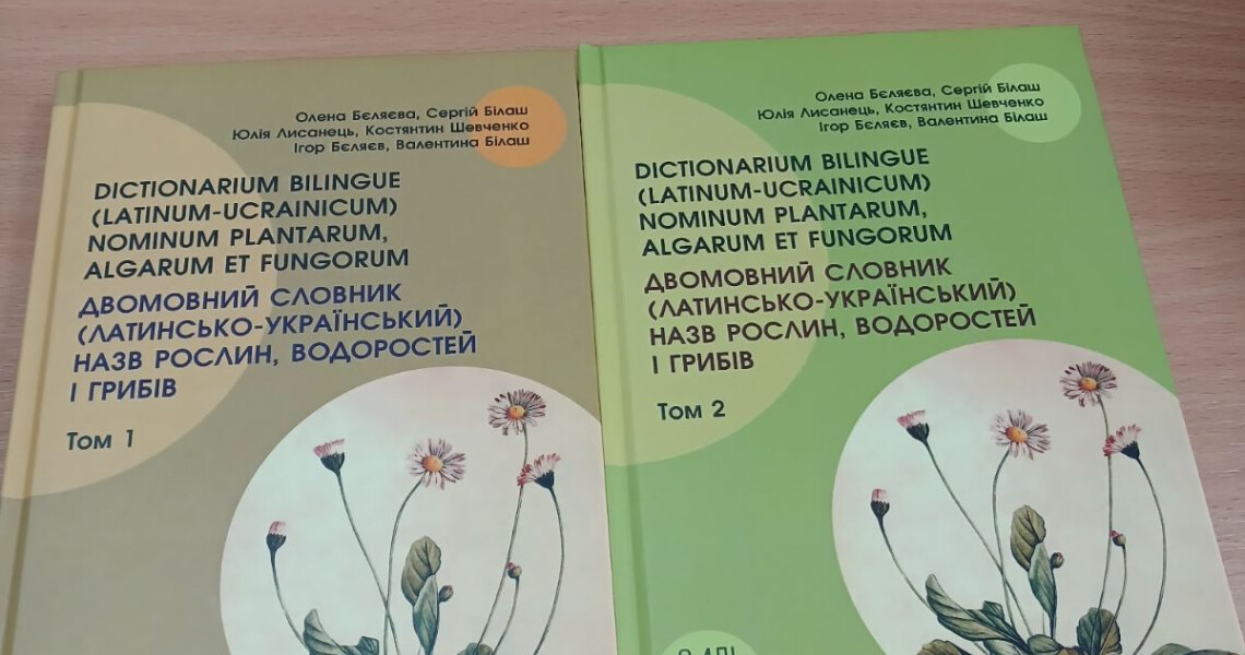 Спільна праця науковців: опубліковано латинсько-український словник рослин, водоростей і грибів