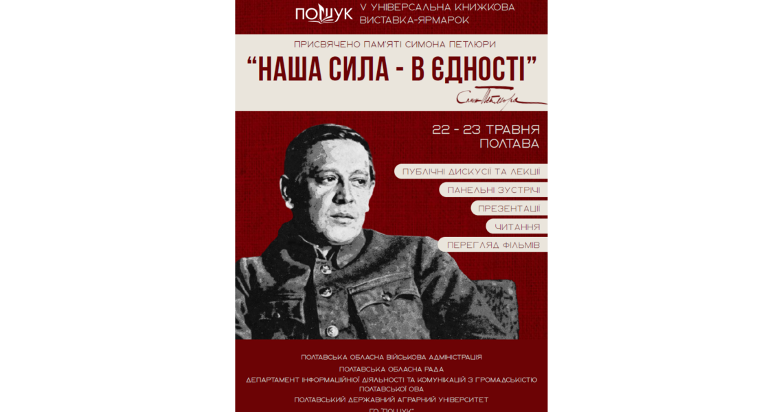 У Полтаві відбудеться V книжкова виставка-ярмарок «ПОШУК» / The 5th “POSHUK” Book Fair to Be Held in Poltava
