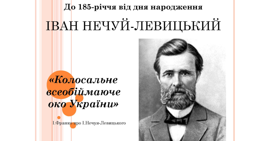 Виховна година для здобувачів освіти, присвячена 185-річчю від дня народження І.С. Нечуя-Левицького