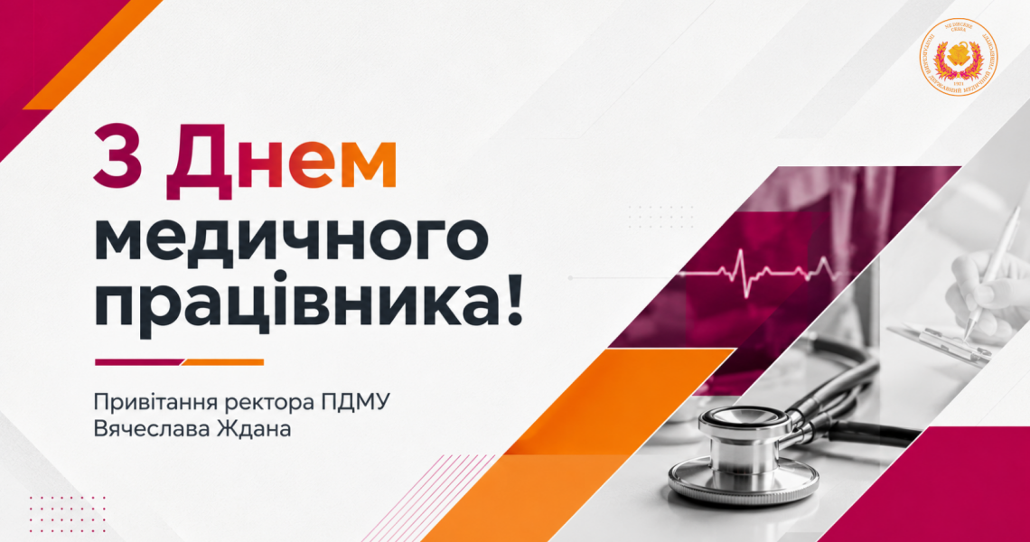 Шановні колеги, студенти, аспіранти, випускники та друзі Полтавського державного медичного університету!