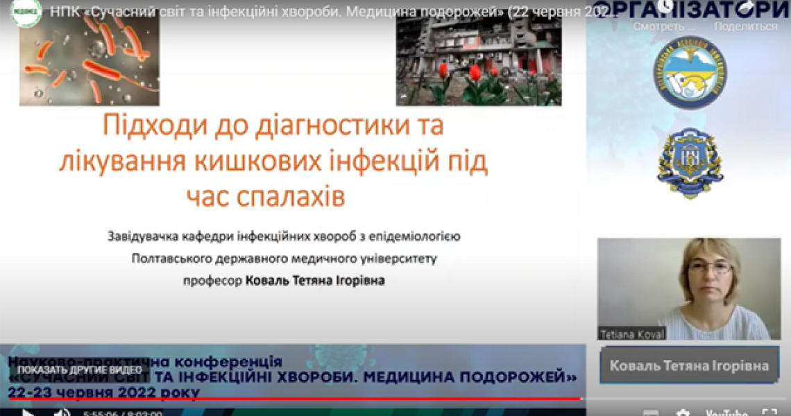 Сучасний світ та інфекційні хвороби" обговорювались на науково-практичній конференції