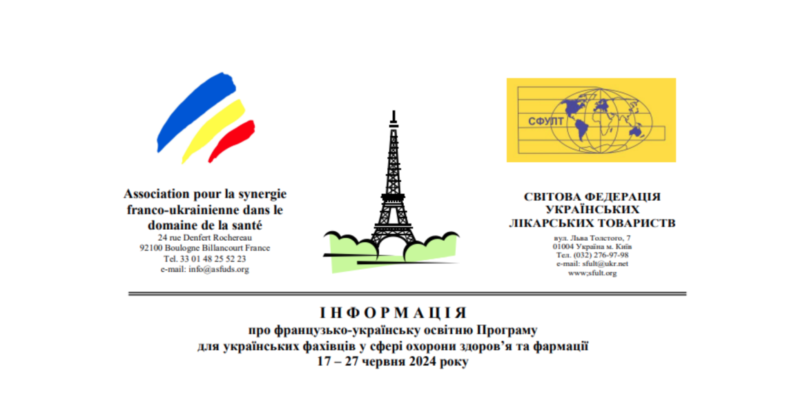 Інформація про французько-українську освітню Програму для українських фахівців у сфері охорони здоров’я та фармації 17 – 27 червня 2024 року