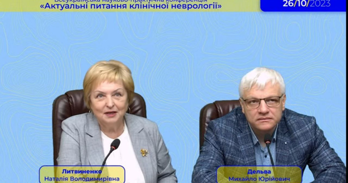 «Актуальні питання клінічної неврології»: Всеукраїнська науково-практична конференція / “Current Issues on Clinical Neurology”: All-Ukrainian Scientific and Practical Conference