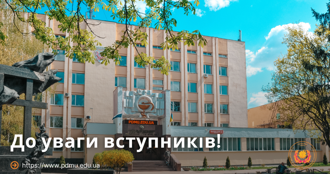 До уваги вступників!