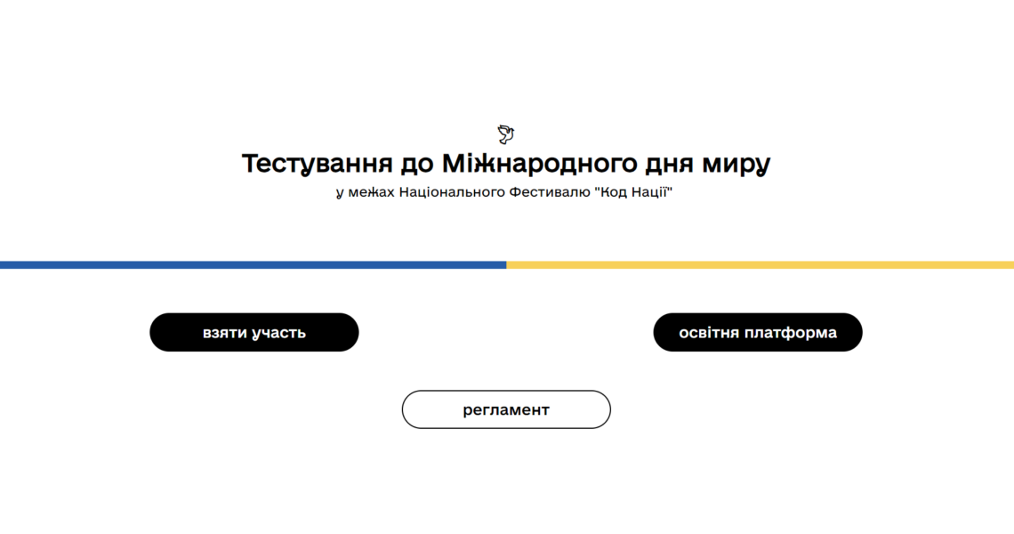 Оголошено тестування до Міжнародного дня миру / Testing Announced for International Day of Peace