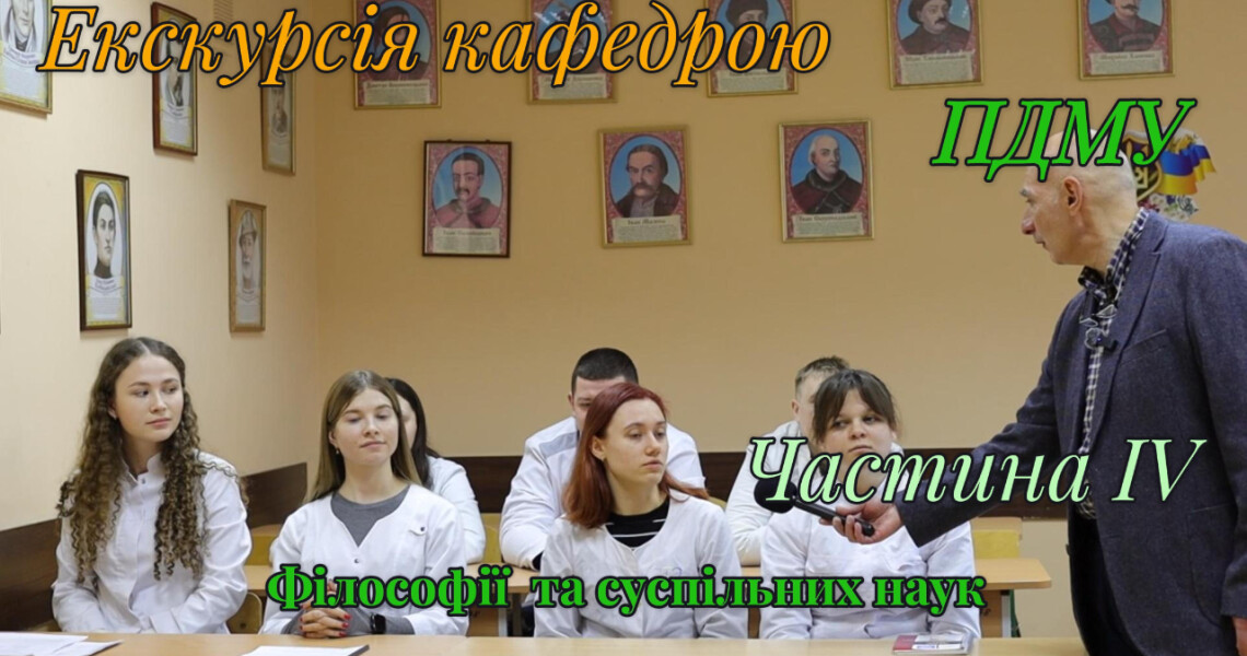 Навчання, що формує мислення: кафедра філософії та суспільних наук ПДМУ очима студентів