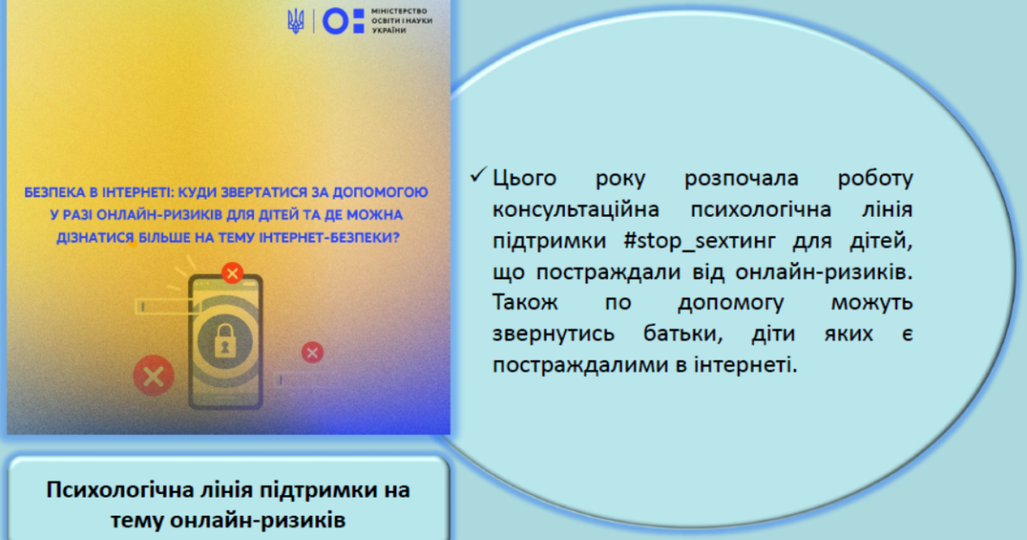 Безпека в інтернеті: важливо знати / Internet safety: important to know