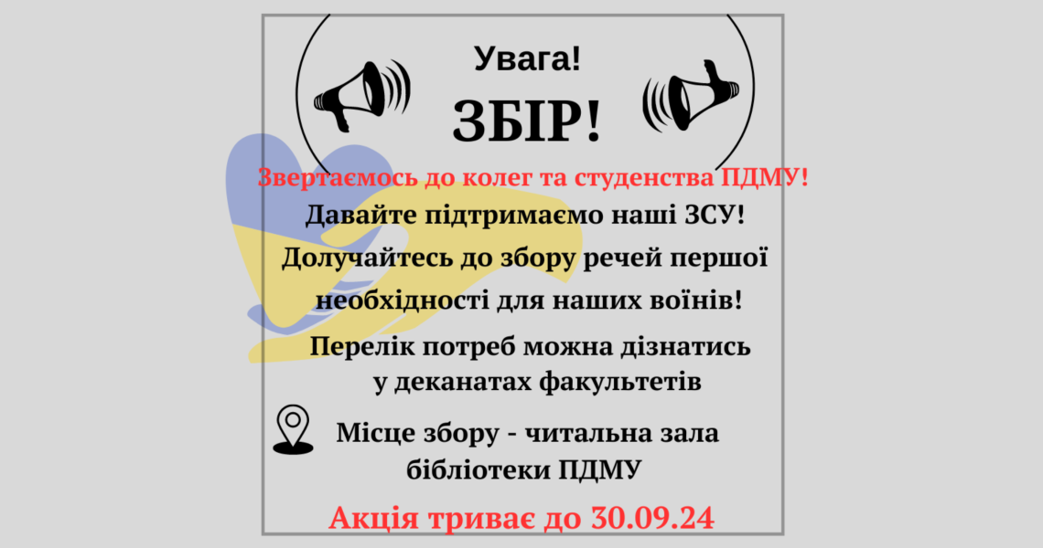 Увага! Збір! / Call for donations!