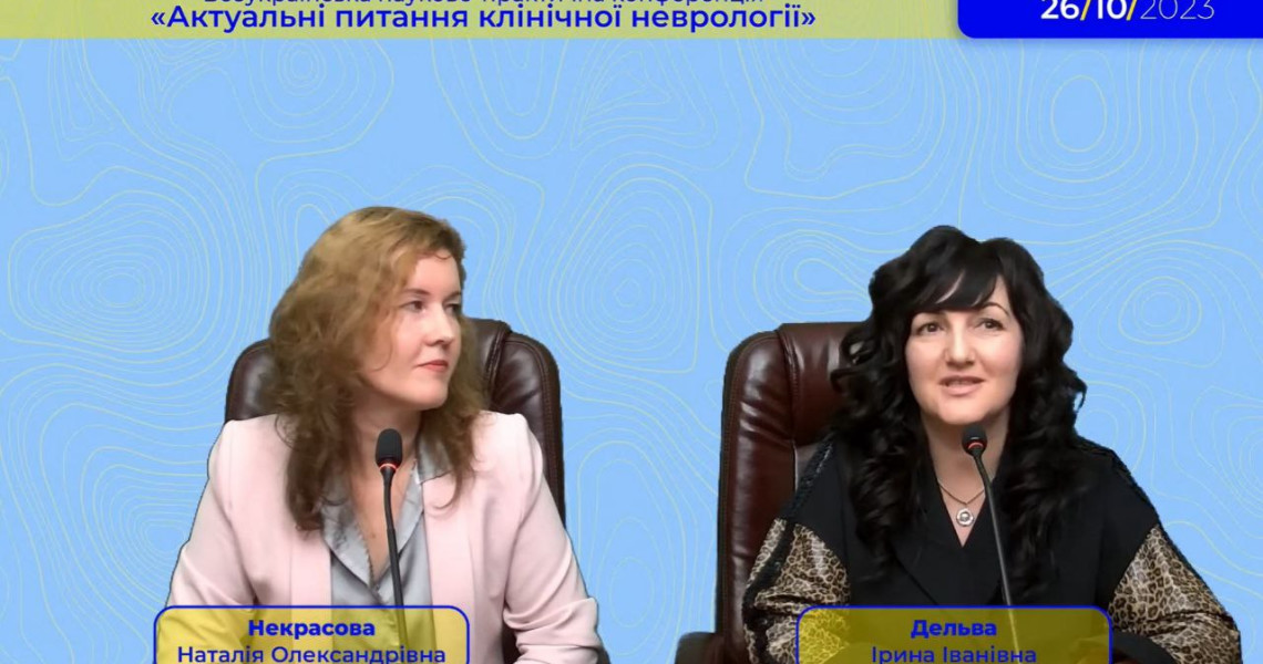 «Актуальні питання клінічної неврології»: Всеукраїнська науково-практична конференція / “Current Issues on Clinical Neurology”: All-Ukrainian Scientific and Practical Conference