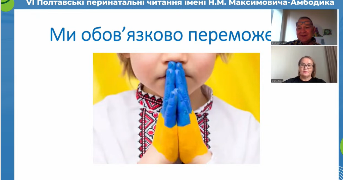 Традиційні Перинатальні читання ім. Н. М. Максимовича-Амбодика: теми, учасники, підсумки / Traditional N.M. Maksymovych-Ambodyk Perinatal Readings: topics, participants and outcomes