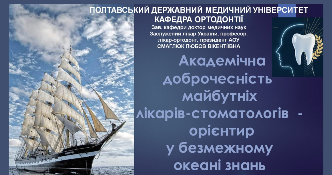 Академічна доброчесність як професійний орієнтир майбутніх лікарів-стоматологів / Academic Integrity as a Professional Guideline for Future Dentists