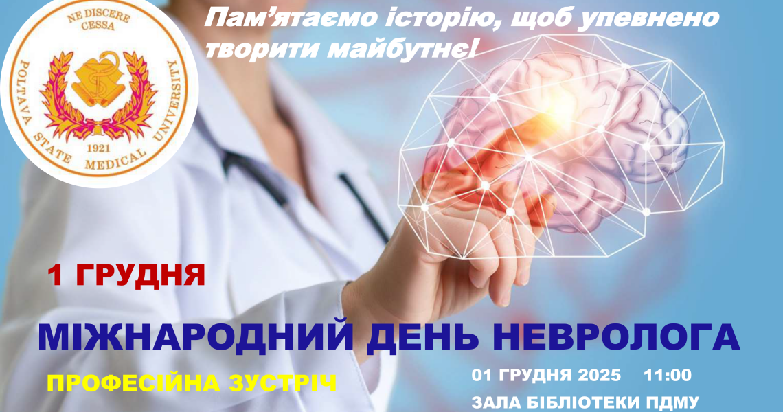 Запрошуємо на професійну зустріч «Пам’ятаємо історію, щоб упевнено творити майбутнє!» до Міжнародного дня невролога