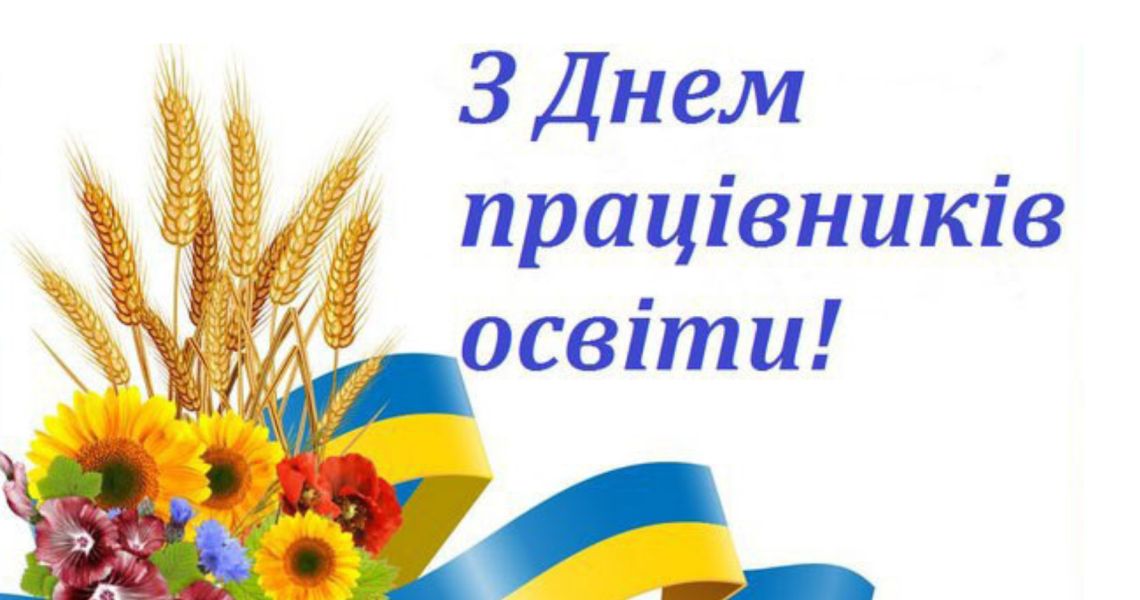 2 жовтня День працівників освіти: ЗВО ПДМУ шле вітання Вчителям і Колегам