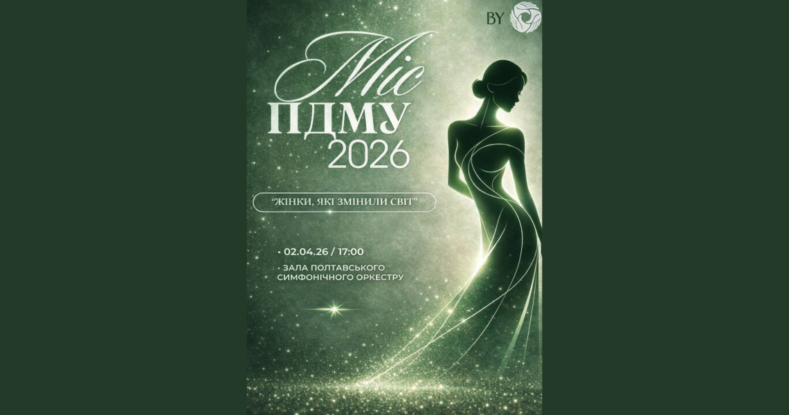 Міс ПДМУ 2026 – «Жінки, які змінили світ» / Miss PSMU 2026 – “Women Who Changed the World”