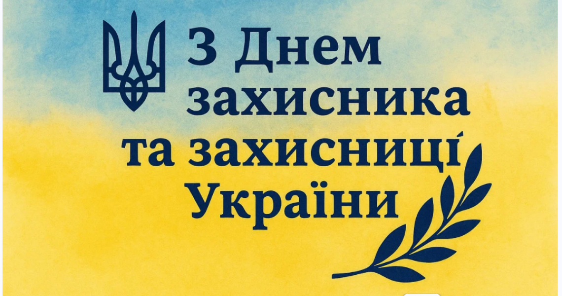 Незламні! День захисників і захисниць України / Unbreakable! Day of Defenders of Ukraine