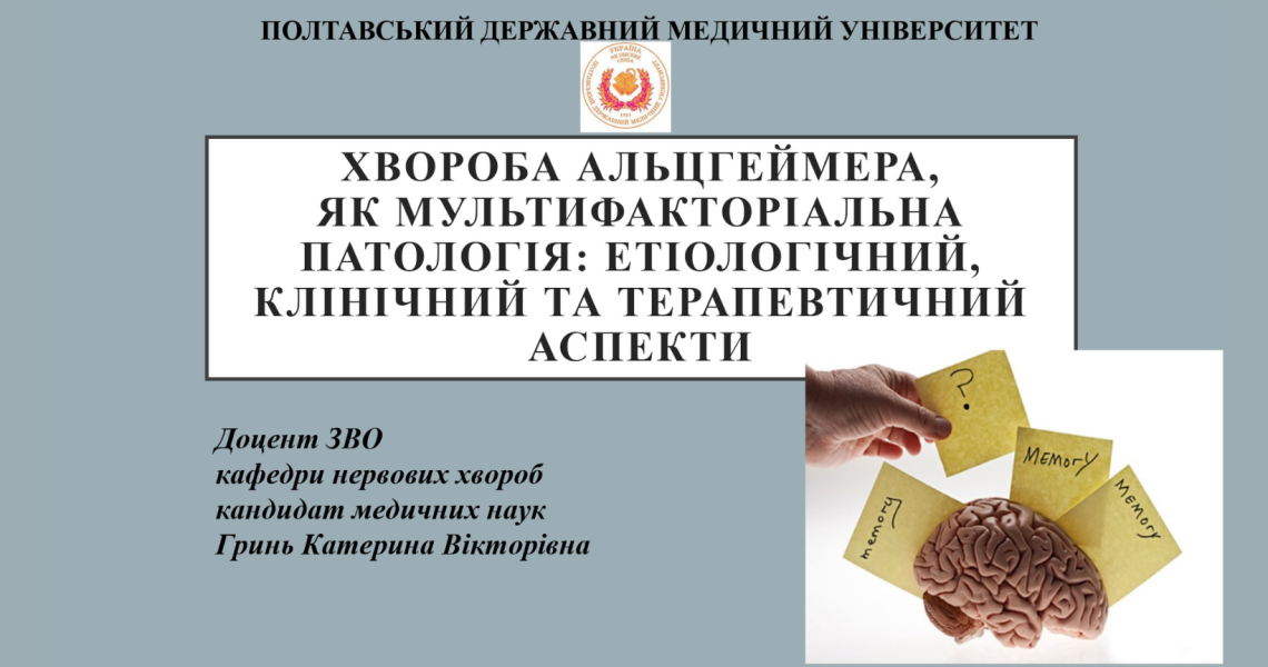 «Хвороба Альцгеймера, як мультифакторіальна патологія: клінічний та генетичний аспекти» - на таку тему відбувся семінар