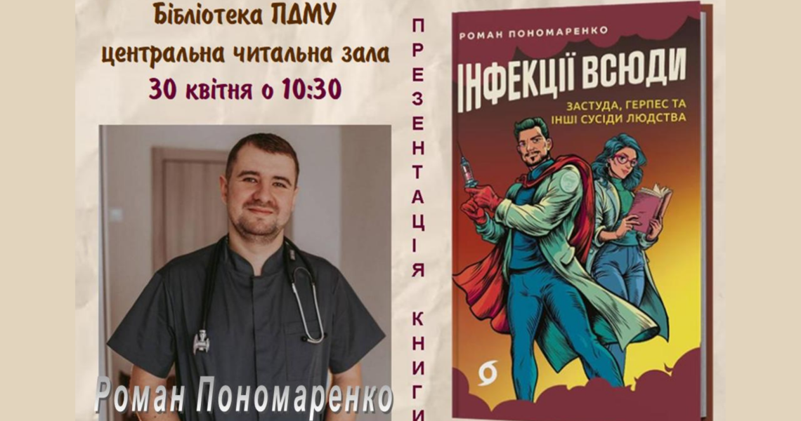 Випускник ПДМУ представить книгу про інфекційні хвороби в університетській бібліотеці