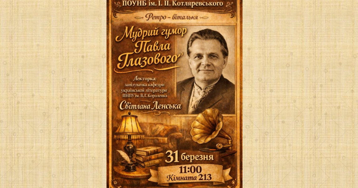 Мудрий гумор Павла Глазового: інформаційно-виховний захід для студентів ПДМУ / The Wise Humor of Pavlo Hlazovyi: Educational Event for PSMU Students