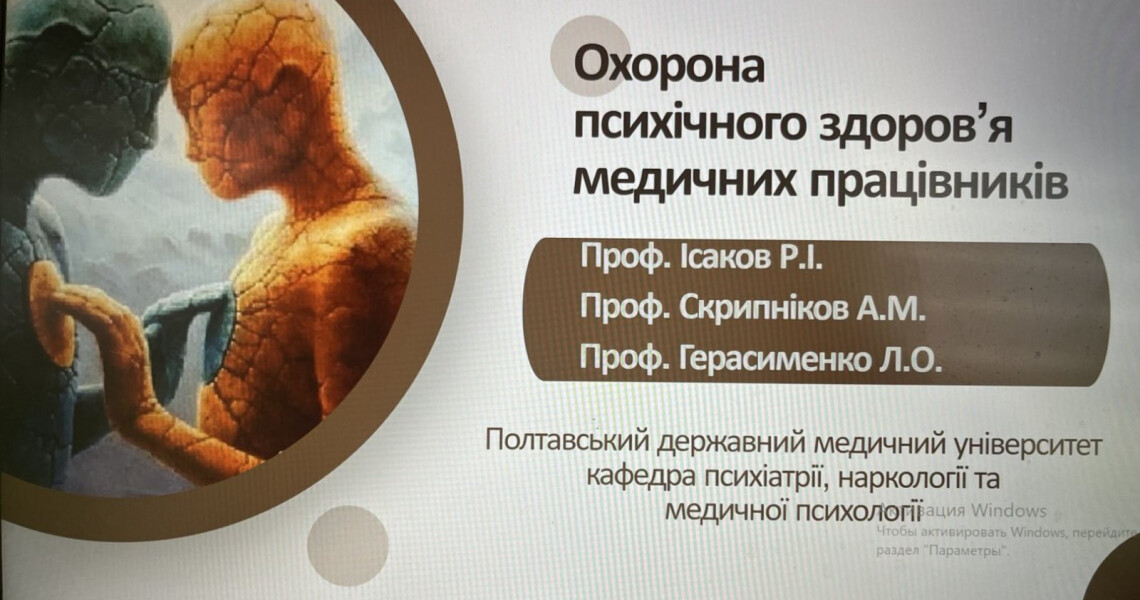 "Ментальне здоров'я - невід'ємна складова сучасної медичної реабілітації" / “Mental Health: Integral Component of Modern Medical Rehabilitation”