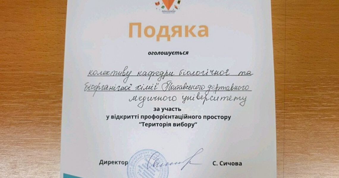 Кафедра біологічної та біоорганічної хімії представила ПДМУ на профорієнтаційному заході «Територія вибору»