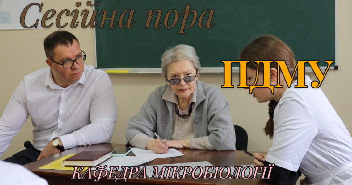 Іспит з мікробіології – перевірка знань, що рятують життя / Microbiology Exam: Testing Knowledge That Saves Lives