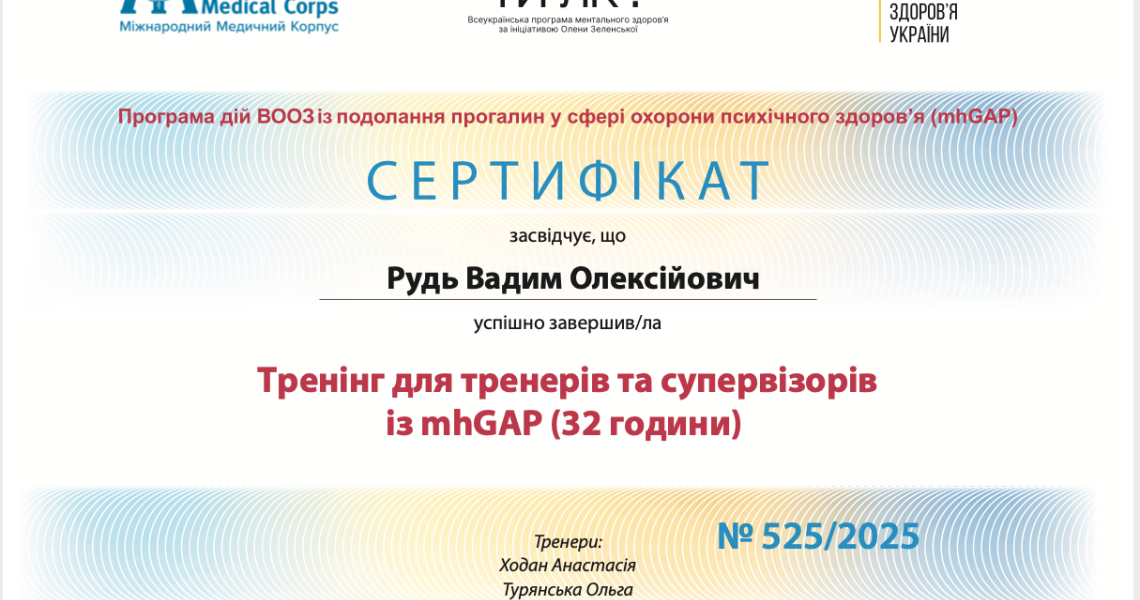 Інтеграція програми mhGAP у Полтавському державному медичному університеті: сучасні підходи до охорони психічного здоров’я