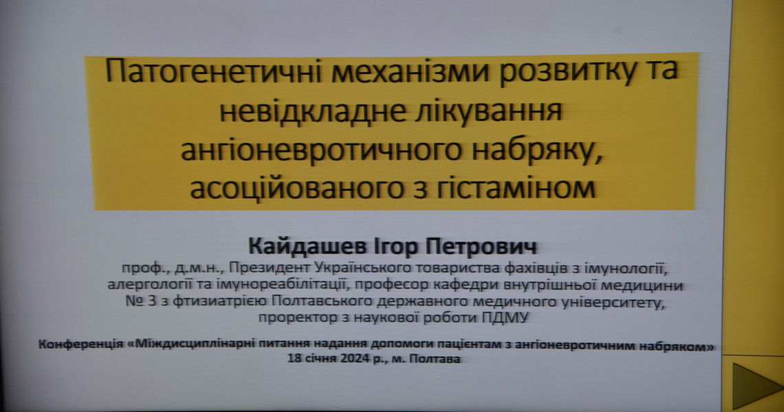 Відбулась конференція «Міждисциплінарні питання надання допомоги пацієнтам з ангіоневротичним набряком»