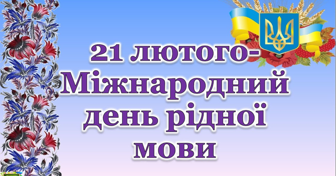 До Міжнаро́дного дня рі́дної мо́ви: студенти обговорюють