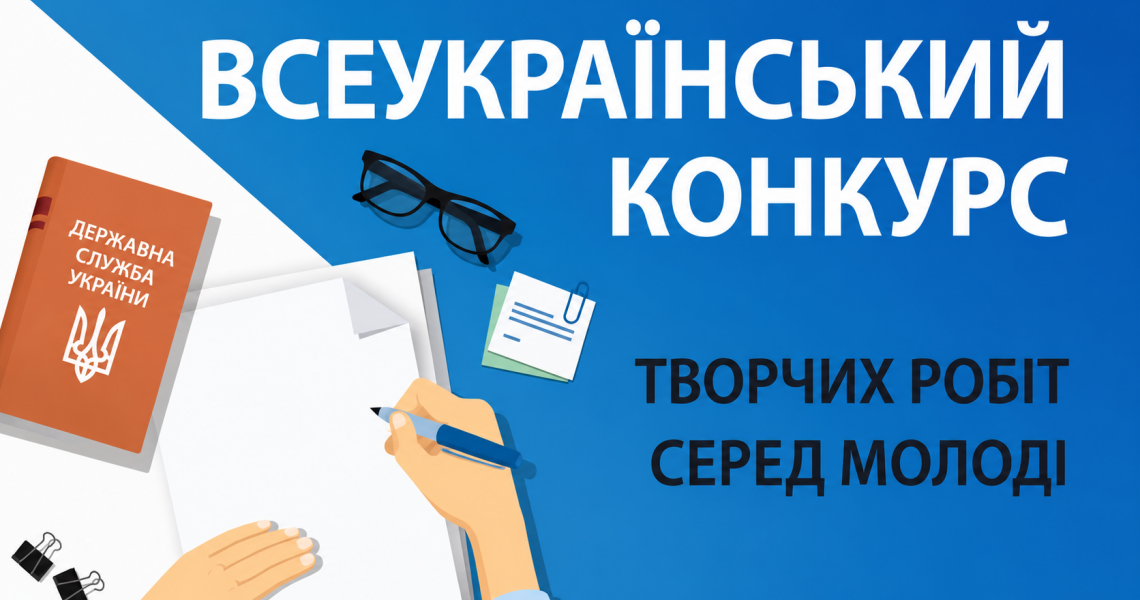 Всеукраїнський конкурс творчих робіт серед молоді: запрошують до участі / All-Ukrainian Youth Creative Works Competition: Applications Now Open