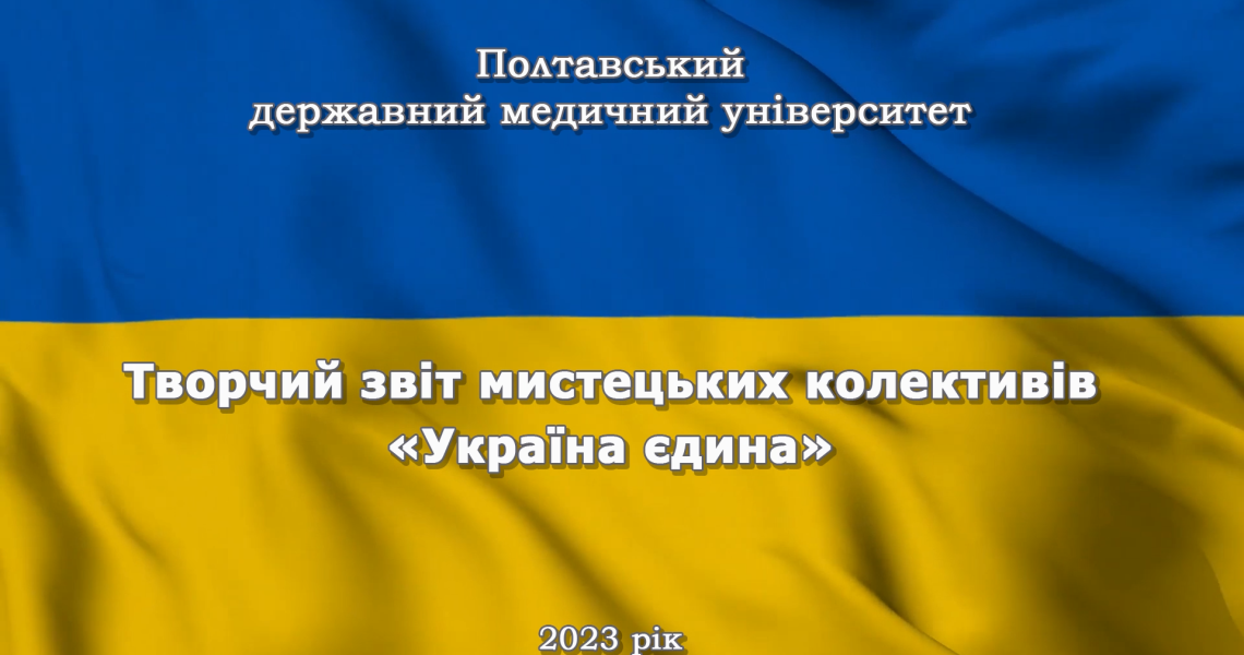 Україна єдина