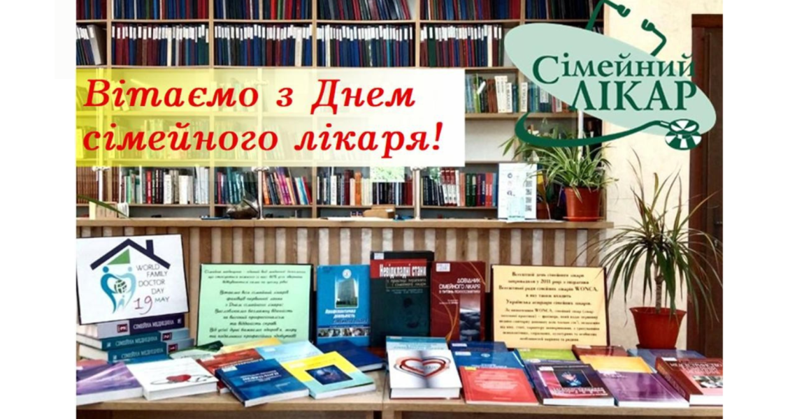 19 травня – Всесвітній день сімейного лікаря: вітаємо всіх сімейних лікарів зі святом!