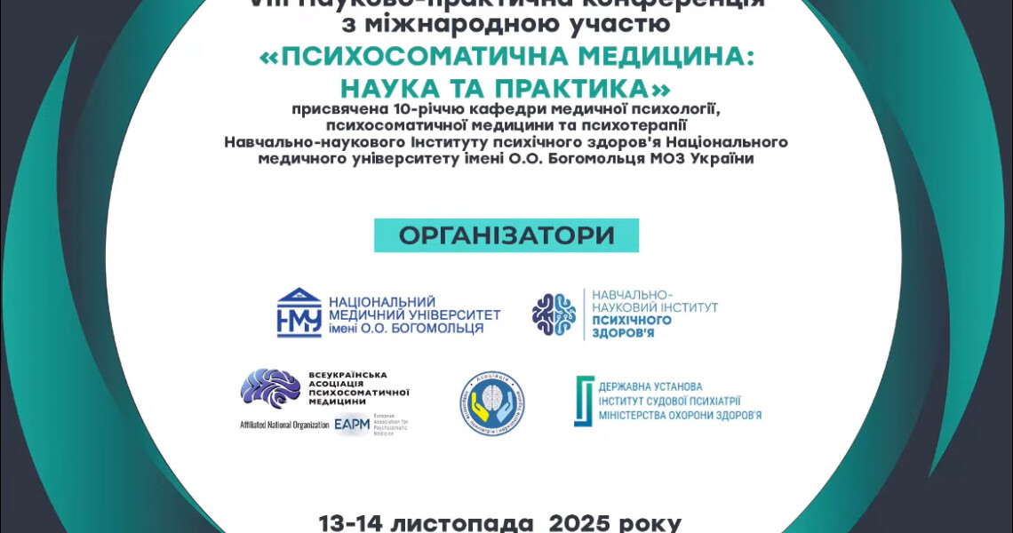 Участь у VІІІ науково-практичній конференції «Психосоматична медицина: наука та практика» з міжнародною участю, присвяченій збереженню ментального здоров’я в Україні