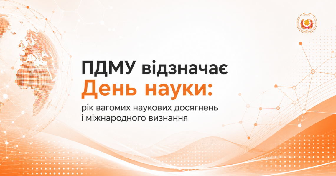 ПДМУ відзначає День науки: рік вагомих наукових досягнень і міжнародного визнання