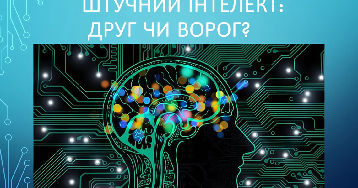 Штучний інтелект: друг чи ворог? / Artificial Intelligence: Friend or Foe?