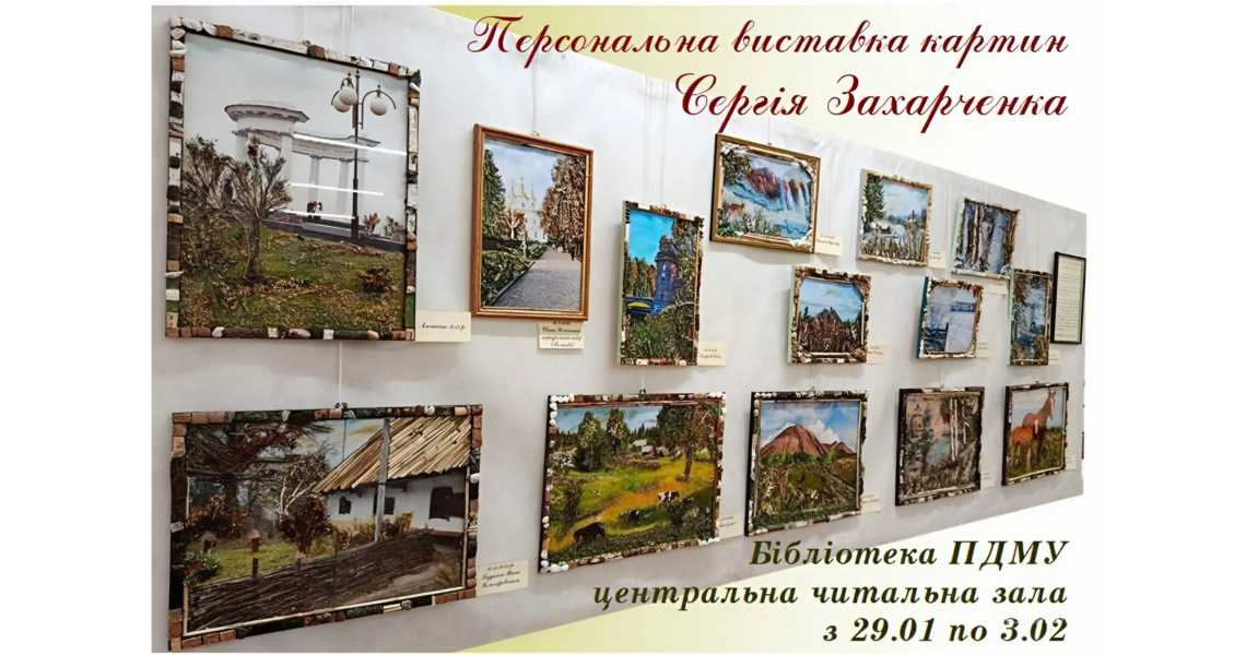 Дотик до мистецтва у ПДМУ: запрошуємо на виставку художника  Сергія Захарченка з Донеччини