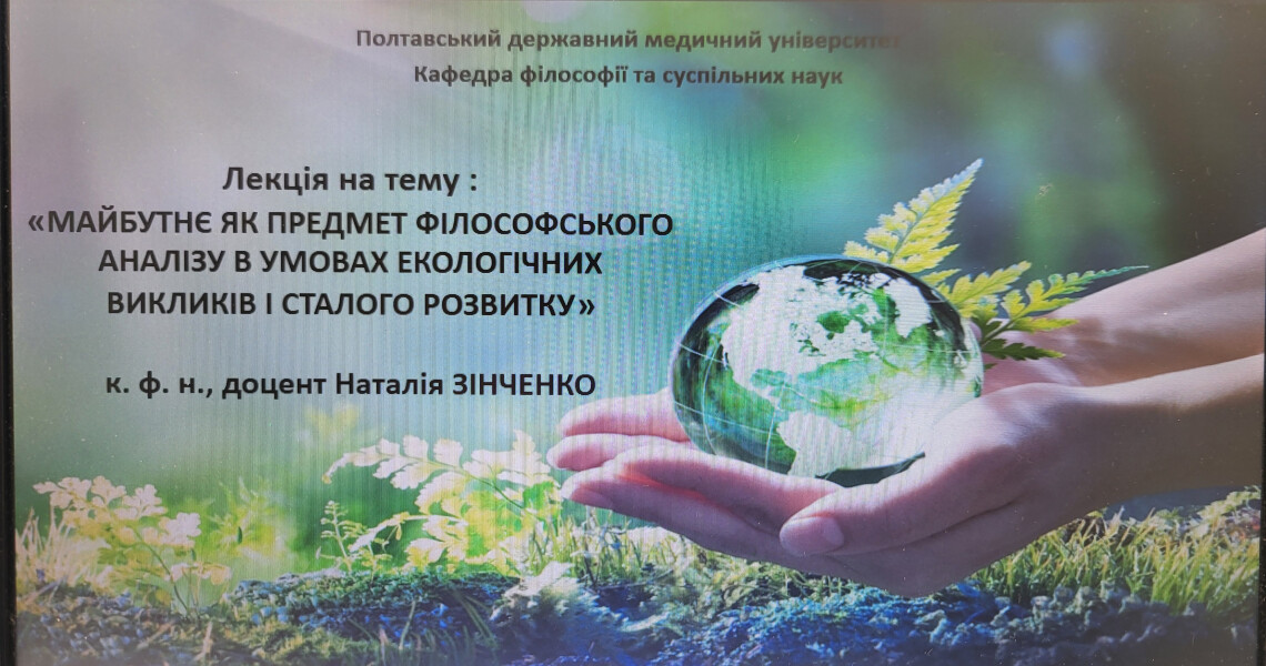 У ПДМУ провели просвітницькі та практичні заходи до Всесвітнього дня Землі / Educational and Practical Activities Held at PSMU on the Occasion of Earth Day