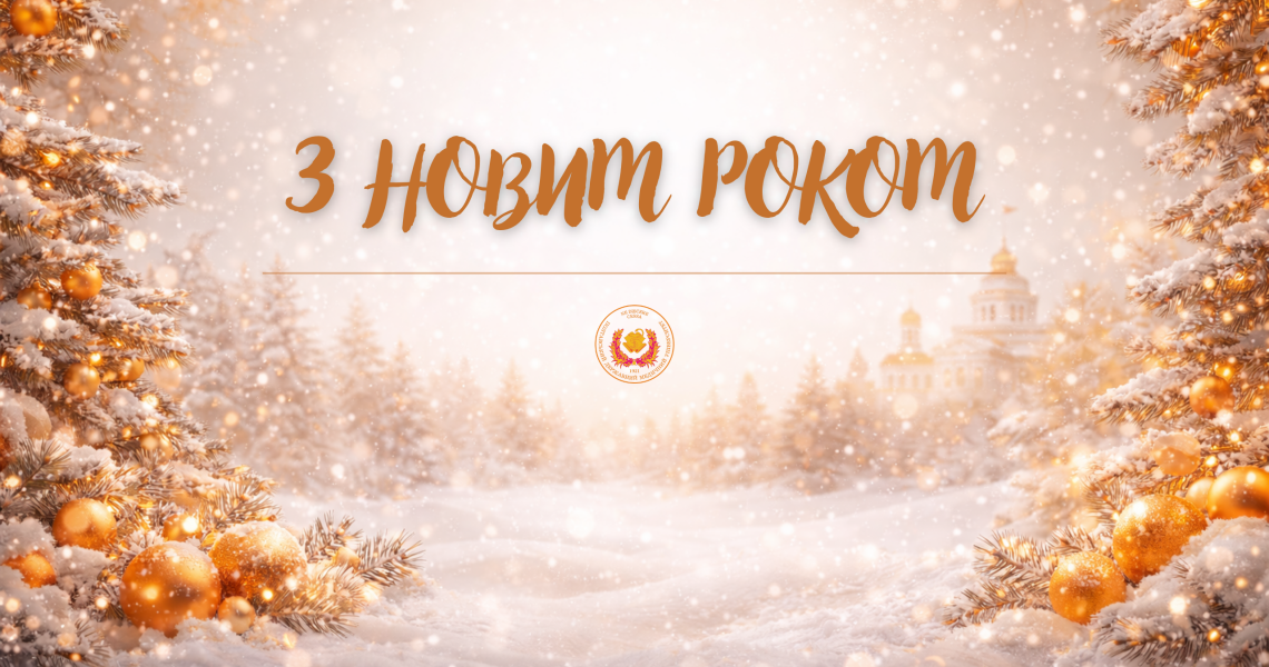 Шановні науково-педагогічні працівники, співробітники, колеги та здобувачі освіти Полтавського державного медичного університету!