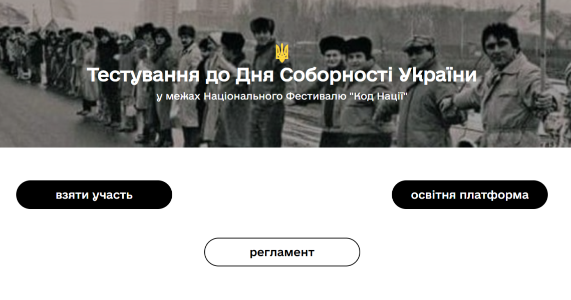 Тестування до Дня Соборності України – приєднуйтесь! / Unity Day of Ukraine Quiz – Join Us!