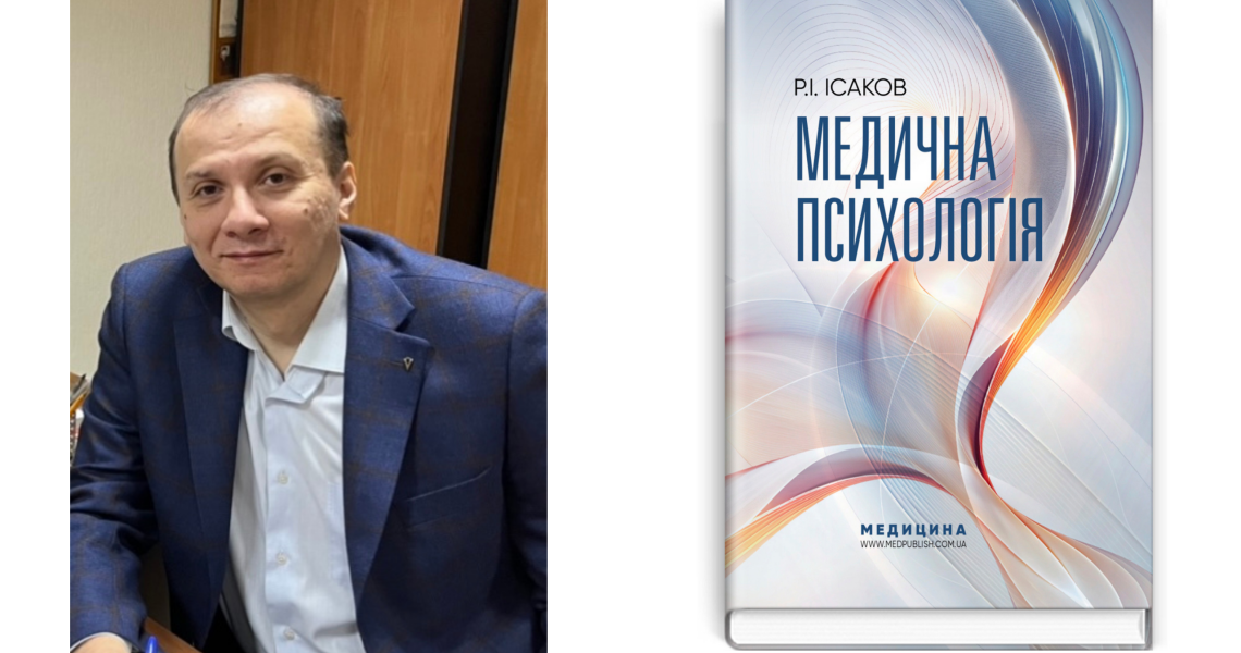 У новий навчальний рік з новим підручником «Медична психологія»: авторство та зміст / Entering the New Academic Year with a New Textbook “Medical Psychology”: Authorship and Content