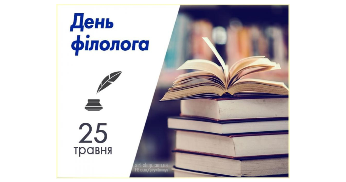 25 травня – День філолога: шанобливо ставимось до Слова / May 25 - Philologist's Day: Respecting the Word