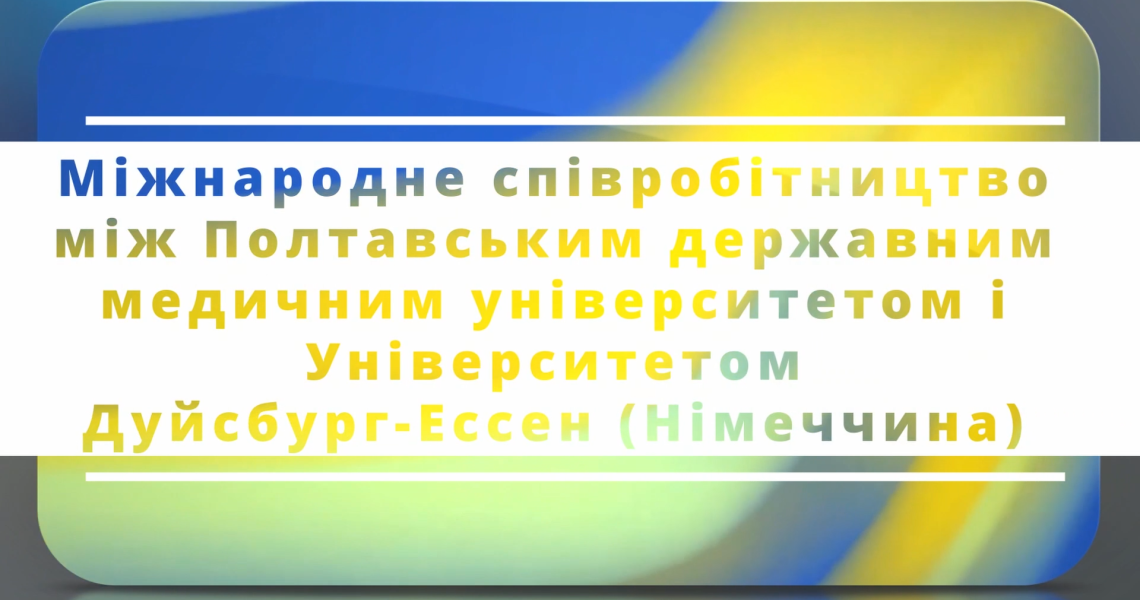 Міжнародне співробітництво між Полтавським державним медичним університетом і Університетом Дуйсбург-Ессен (Німеччина)