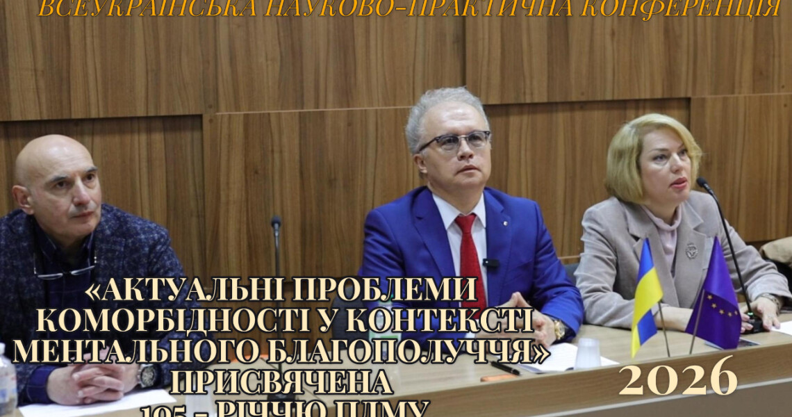 Актуальні проблеми коморбідності у контексті ментального благополуччя / Current Issues of Comorbidity in the Context of Mental Well-being