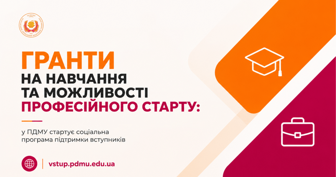 Гранти на навчання та можливості професійного старту: у ПДМУ стартує соціальна програма підтримки вступників