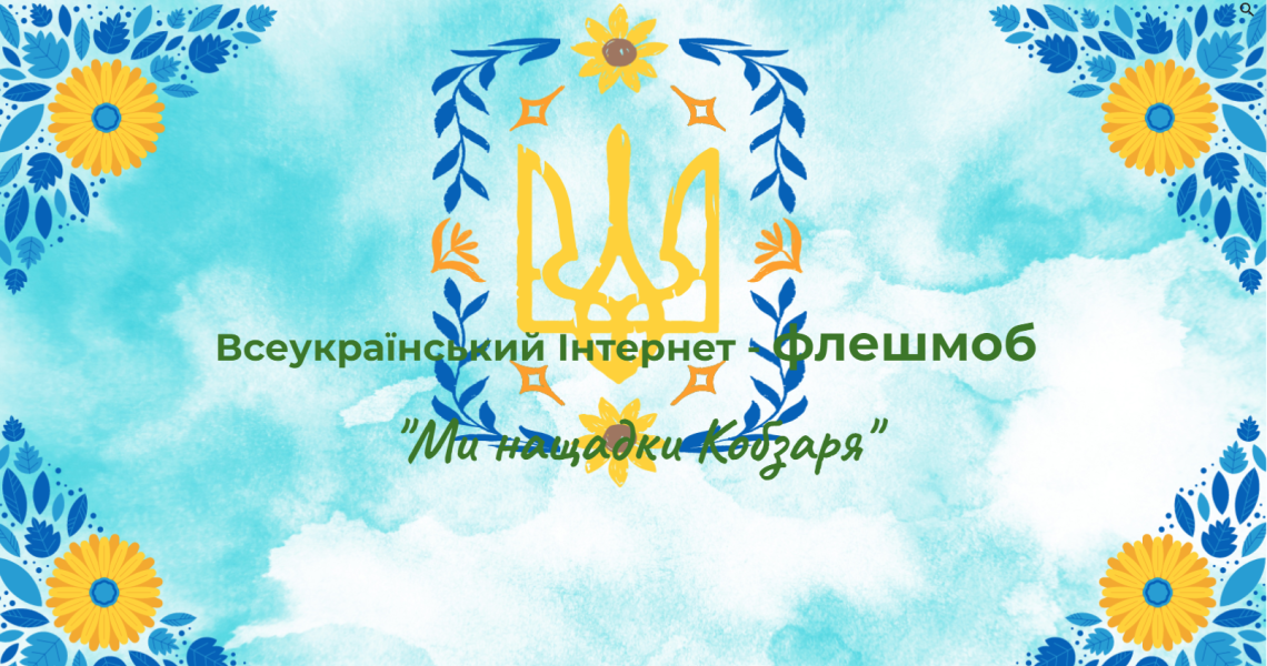 Запрошуємо студентів та викладачів ПДМУ до участі у V Всеукраїнському інтернет-флешмобі «Ми нащадки Кобзаря»!